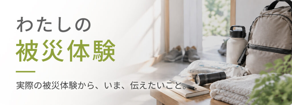わたしの被災体験
